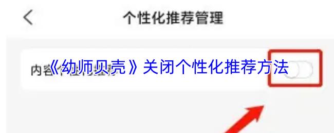 幼师贝壳 关闭个性化推荐方法