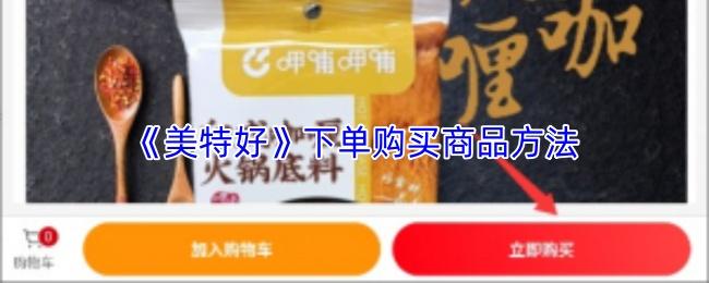 美特好 下单购买商品方法