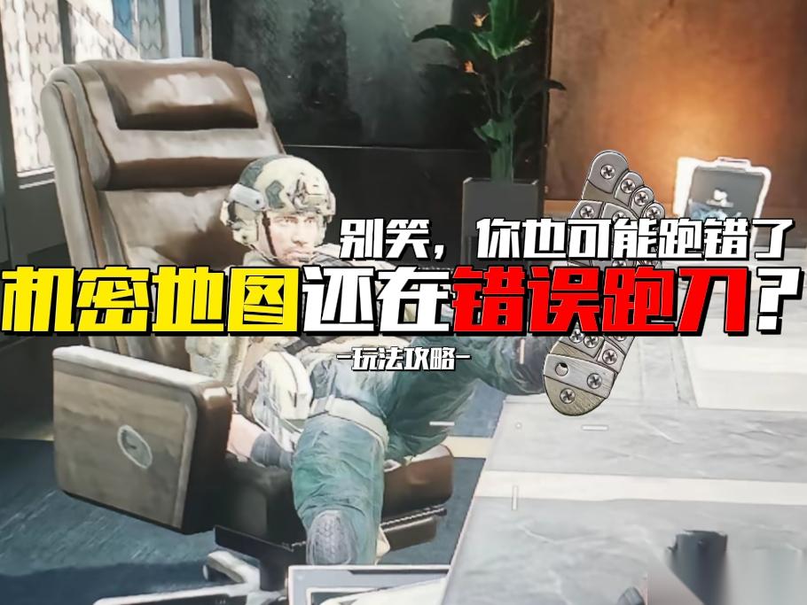 三角洲行动兔桑 玩法攻略 机密地图还在错误跑刀 别笑 你也可能跑错了