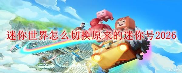 迷你世界怎么切换原来的迷你号2026