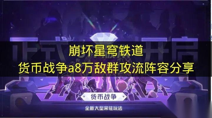 崩坏星穹铁道 货币战争a8万敌群攻流阵容推荐