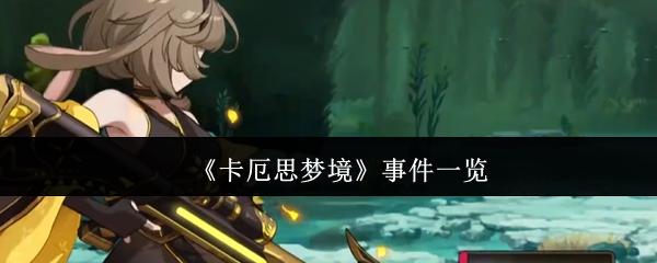 卡厄思梦境 事件一览