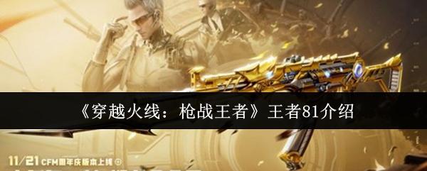 穿越火线：枪战王者 王者81介绍