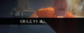 异人之下逃脱机制是什么