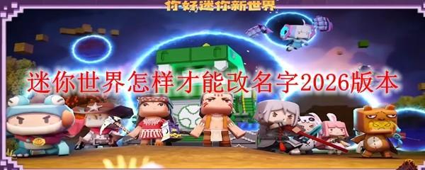 迷你世界怎样才能改名字2026版本