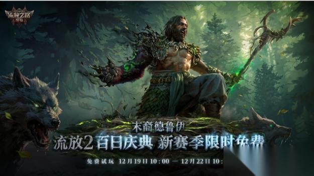 龙德震撼降临! 流放之路 降临 “末裔德鲁伊”开启变身新时代