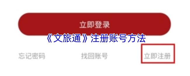 文旅通 注册账号方法