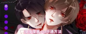 漫漫漫画如何开通vip