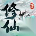 修仙时代 火系最强养成攻略 核心资源与终极配装详解