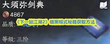 下一站江湖2暗黑模式秘籍怎么获取