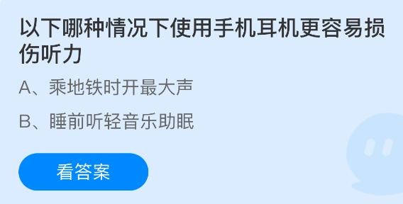以下哪种情况下使用手机耳机更容易损伤听力