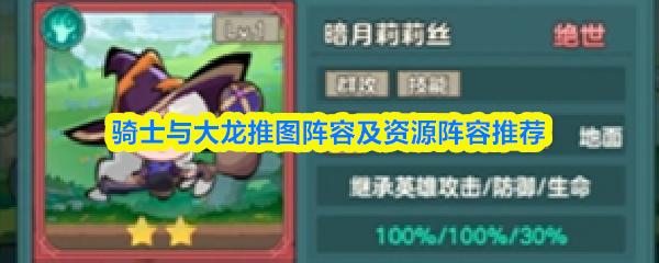 骑士与大龙推图阵容及资源阵容推荐