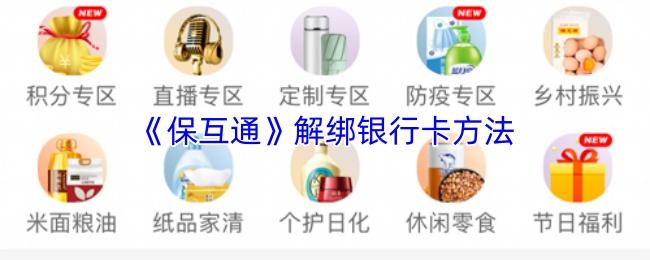 保互通 解绑银行卡方法