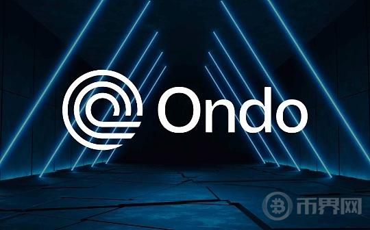 从DeFi基建到RWA龙头 Ondo如何踩准每一个市场机遇