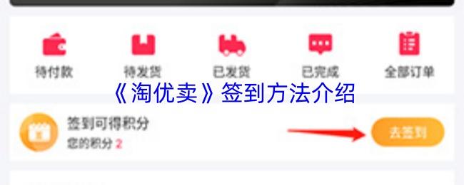 淘优卖 签到方法介绍