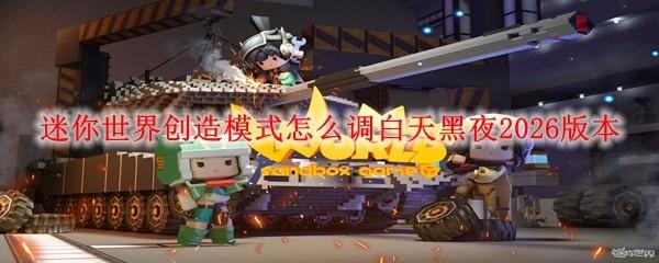 迷你世界创造模式怎么调白天黑夜2026版本