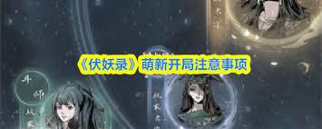 伏妖录萌新开局怎么玩