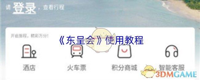 东呈会 使用教程