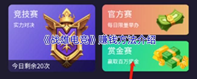 战雄电竞 赚钱方法介绍