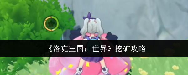 洛克王国：世界 挖矿攻略