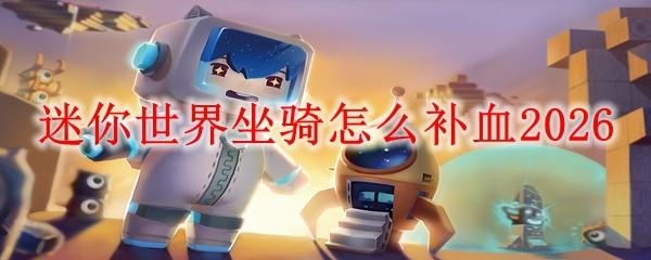 迷你世界坐骑怎么补血2026