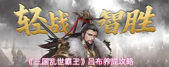 三国乱世霸王 吕布养成攻略