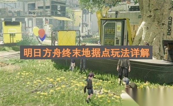 明日方舟终末地据点玩法攻略
