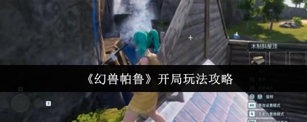 幻兽帕鲁 开局玩法攻略