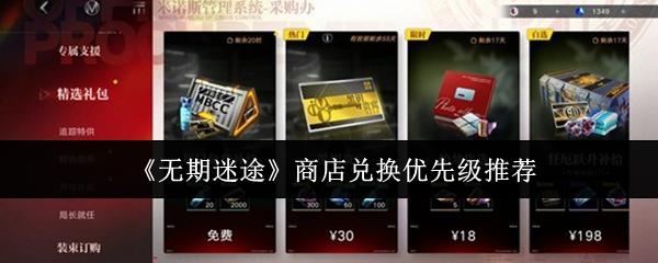 无期迷途 商店兑换优先级推荐