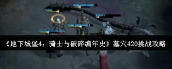 地下城堡4墓穴420如何挑战