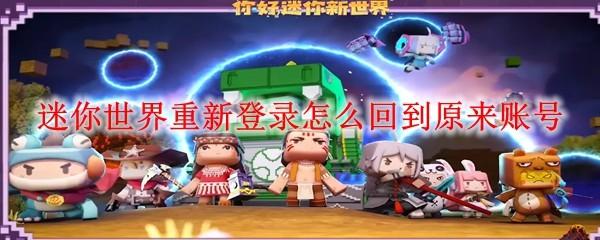 迷你世界重新登录怎么回到原来账号