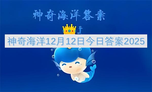 神奇海洋12月12日今日答案2025