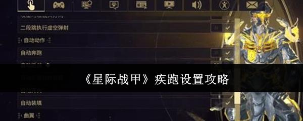 星际战甲 疾跑设置攻略