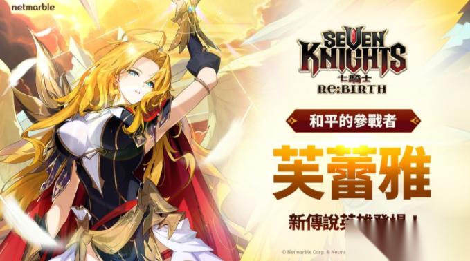 七骑士 Re:BIRTH 推出全新传说英雄 [和平的战士] 芙蕾雅
