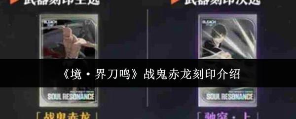 境·界刀鸣 战鬼赤龙刻印介绍
