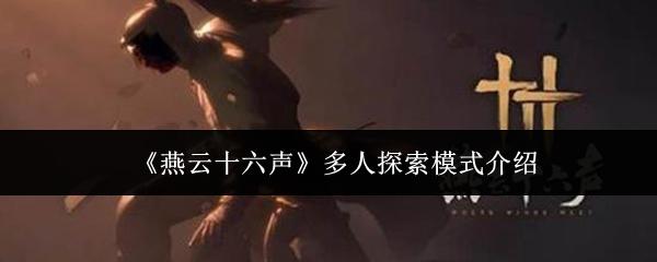 燕云十六声 多人探索模式介绍