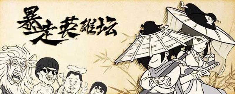 暴走英雄坛真元多少级出现