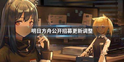 明日方舟 公开招募更新调整 新词条标签新可招募干员
