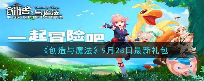 创造与魔法9月28日最新礼包兑换码
