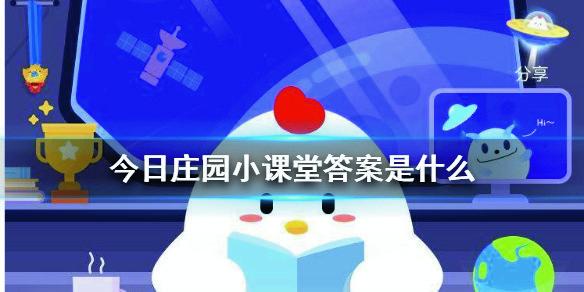 支付宝庄园小鸡今日题目 支付宝庄园小鸡今日答题2021