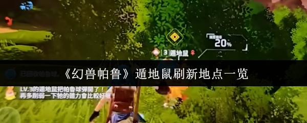 幻兽帕鲁 遁地鼠刷新地点一览
