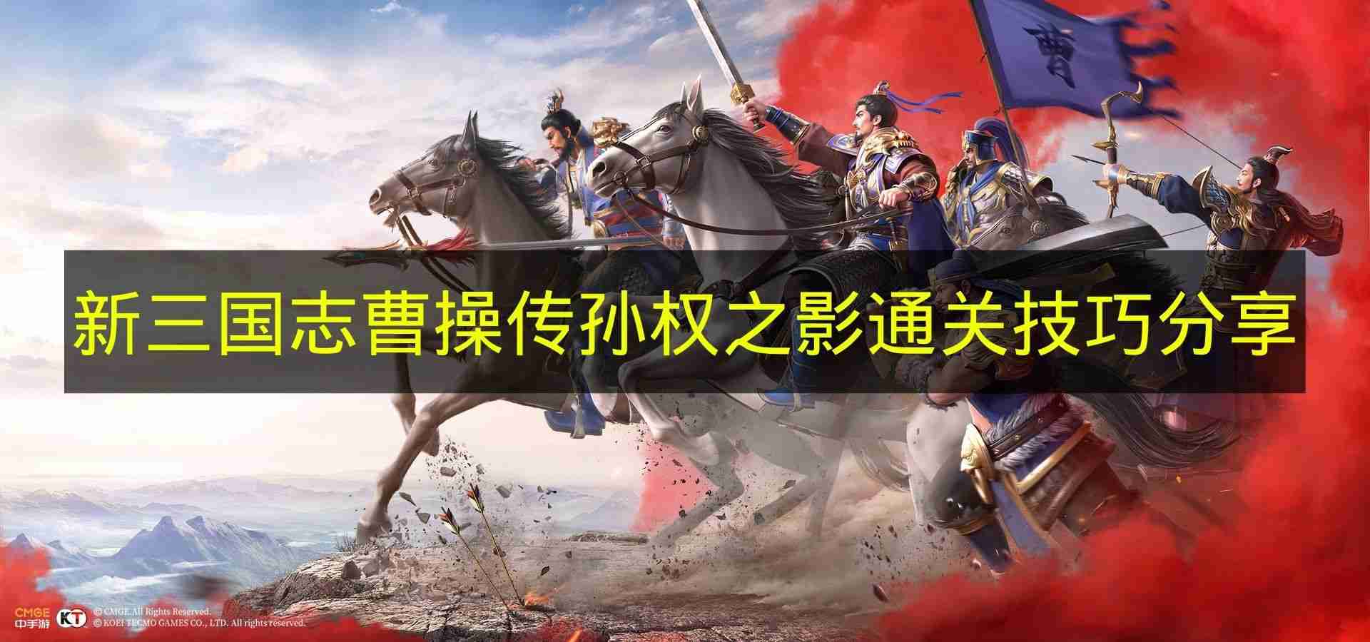 新三国志曹操传 孙权之影通关技巧分享