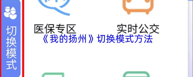 我的扬州 切换模式方法