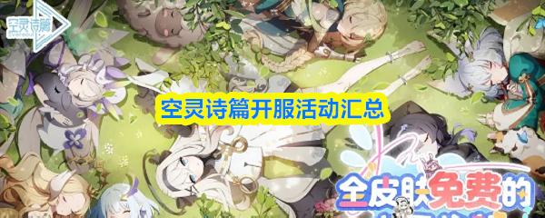 空灵诗篇开服活动汇总