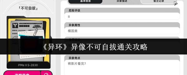 异环 异像不可自拔通关攻略