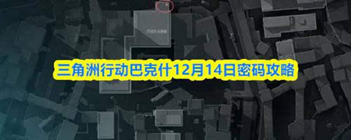 三角洲行动巴克什12.14密码是什么 三角洲行动巴克什12月14日密码攻略