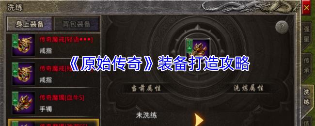 原始传奇 装备打造攻略