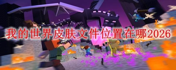 我的世界皮肤文件位置在哪2026