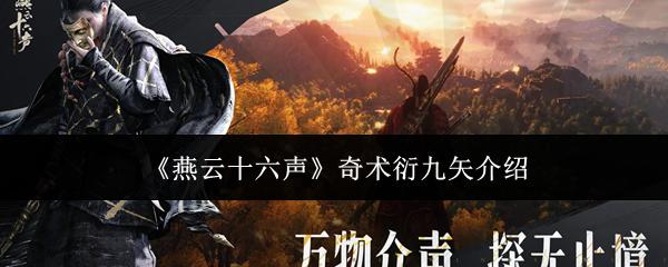 燕云十六声 奇术衍九矢介绍