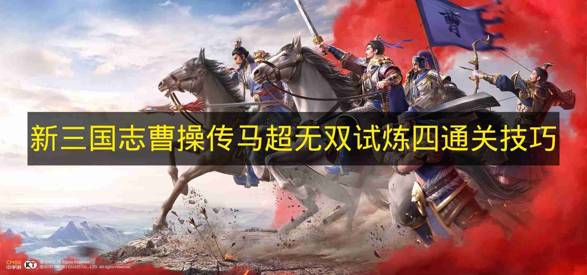 新三国志曹操传 马超无双试炼四通关技巧